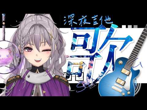 【深夜吉他歌雜】天灰灰雨濛濛,你們願意進來聽我唱歌嗎?【星璃Seri Vtuber】
