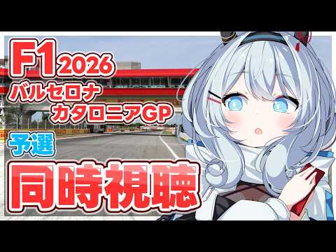 【F1 2026/生放送同時視聴】「バルセロナ・カタロニアGP 予選:ライブ」みんなで一緒に観戦しよう✨【天硝路ろまん / StellArt.】