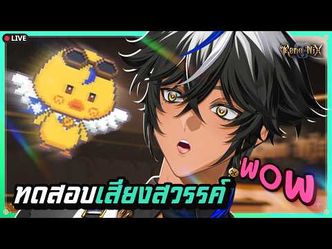 ทดสอบเสียงสวรรค์ ✦「RenoNIX」