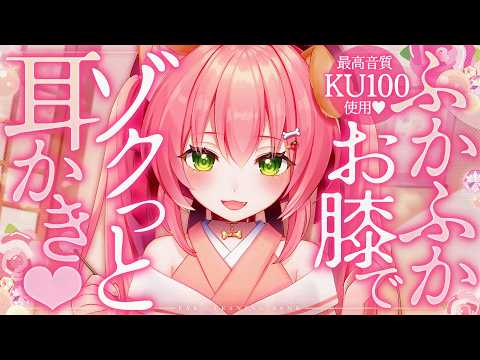 【最高音質🎧耳かき】ふかふかお膝でゾクっと耳かき♥【バイノーラル】- 2026/9/9