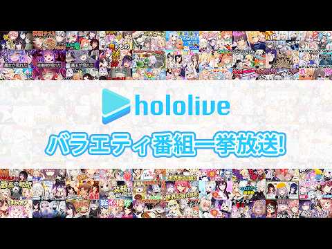 【ホロ夏休みスペシャル】公式番組バラエティ一挙放送【耐久ホロアツ】