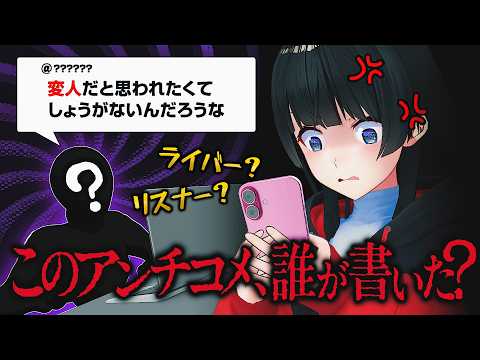 本物のアンチからのコメントを見抜け!【アンチコメント人狼】