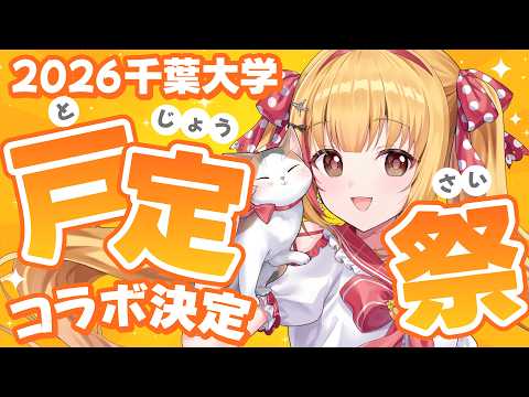 戸定梨香【ASE】千葉県ご当地VTuber