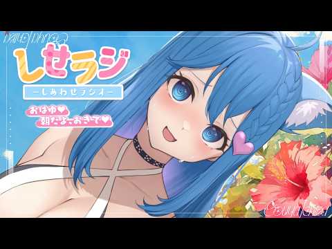 【 しせラジ 】朝ラジオ🌸早起きした子大集合~~~!!!💕【宗谷いちか /ななしいんく】