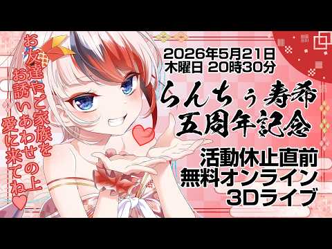 らんちぅ寿希Live