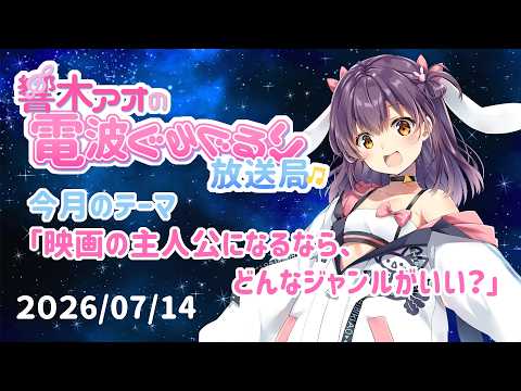 【響木アオの電波ぐるぐるり放送局】2026/07/14「映画の主人公になるなら、どんなジャンルがいい?」