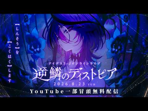 【冒頭一部無料配信】アイデス 3rd ONLINE LIVE「逆鱗のディストピア」【#アイデス3rdライブ】