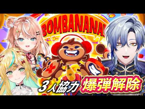 【爆弾解除】見えない、言えない、聞こえない 猿たちの『BOMBANANA!』【 にじさんじ / ミラン・ケストレル/.立伝都々/五十嵐梨花】