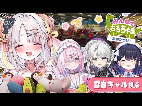 【みんなでおもちゃ屋おかたづけ!】なんとおかたづけが得意!!全部姫におまかせあれ✨【#雪白キャル / #ミクスト】