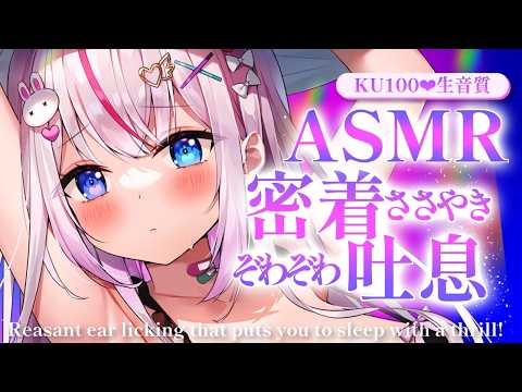 〖ASMR┆KU100〗密着生囁きでゾクゾク♡〖Vtuber┆夜想といき〗