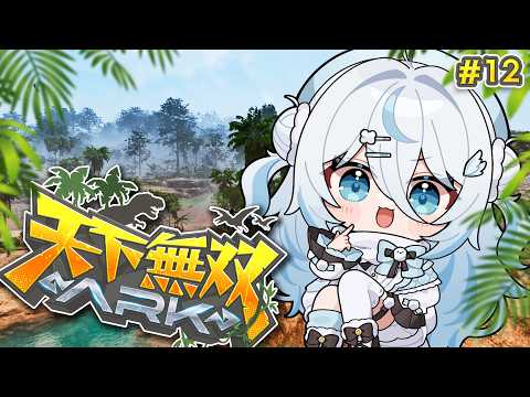 【#天下無双ARK】完全初見のARK🦖試練、αボス全てを!クリアするぞ🔥!!!!【#雪ノ精くもち/のりプロ】