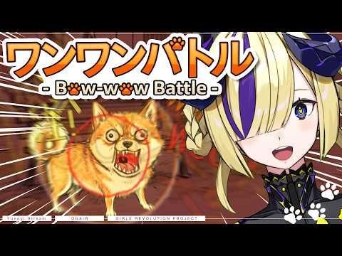 【ワンワンバトル】胸に宿すは最強のチワワ #夕凪機生放送