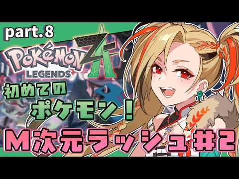 【ポケモンZA】完全初見!初心者トレーナー🔰M次元ラッシュ ミッション2!!【 #狐守れを  / ステプロ0期生】《Pokémon LEGENDS Z-A 》