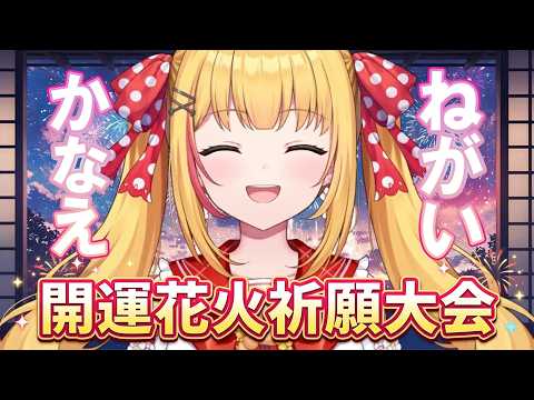 【祈願花火】ねがいかなえ開運花火祈願大会【同時生視聴】