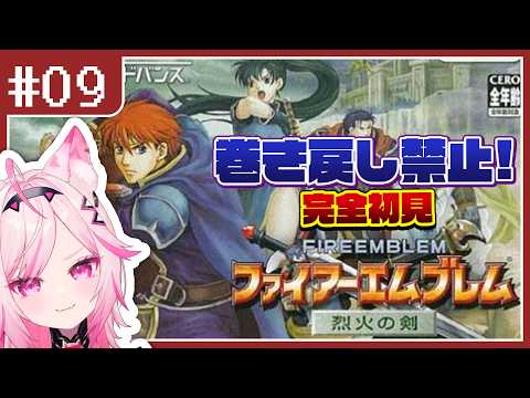 【FE 烈火の剣】#09 エリウッド編終盤？目指せ全員生存！完全初見プレイ【switch版 #VTuber /トリステ 七峰ニナ】