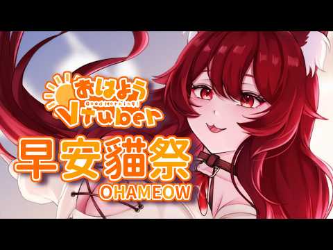 【貓祭】早安貓祭|天空可能要下紅雨 #vtuber #貓祭