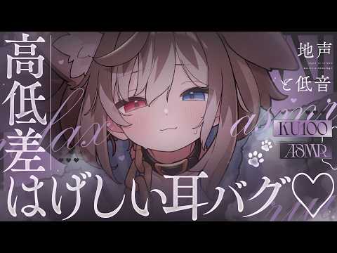 【KU100┆ASMR】🦴高低差はげしい耳バグ感じれるのはココだけ♥🦴【囁き/耳塞ぎ/耳ふー/耳かき/マッサージ/オノマトペ】