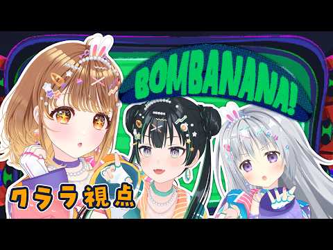 ✧︎*.〖 BOMBANANA! ┊︎暁月クララ視点〗ケンカ勃発!? 見ざる聞かざる言わざる×爆弾解除⁉⁉ #めちゃすぷ ⋆꙳〖#暁月クララ┊︎#パレプロ〗