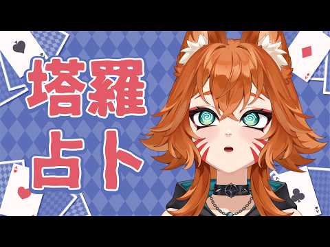 【塔羅牌占卜】7月份占卜台 ! 歡迎來問各種問題 !【達亞】#vtuber #台灣Vtuber