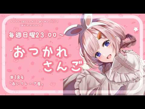 【おつかれさんご】 ゆるゆる定期雑談!第184回!赤いクレープ屋さん【周央サンゴ】
