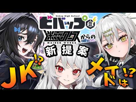 【 ビバップ高校です 】迷ワクがJKになりました【 #迷電ワークス 】