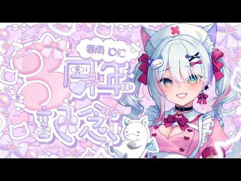 【重大告知あり】【3周年記念配信 /LIVE】さてと、黒歴史振り返っちゃいますか・・・。  #vtuber 🎵☆彡talking  stream💙【深淵組/春雨ゆに】