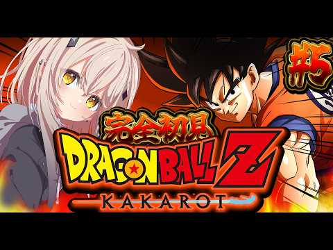 #5【ドラゴンボールZ:KAKAROT】完全初見!戦慄の人造人間!?※ネタバレ注意【#新人vtuber  #なるストリーム】