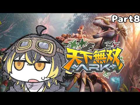 【 #天下無双ARK 】お前はリワークされて何が変わったの?元々強かったよね?【鳴子ライチ / ゆにれいど!】