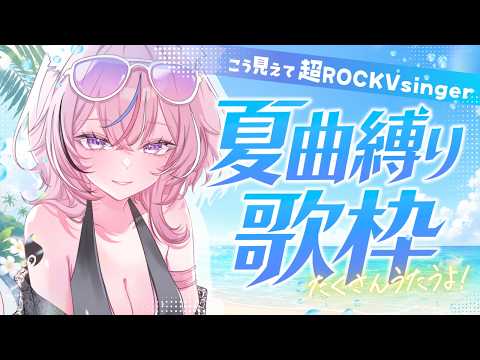 【 歌枠￤初見歓迎 】低音ロック女子が爽やか目指して歌う!? 夏曲縛り🏝️【 個人勢￤稲守サクヤ 】