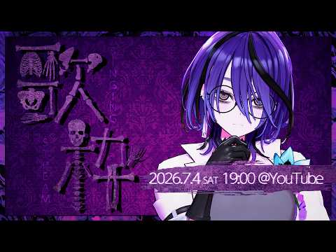 【#アイデスの歌枠】七夕が近いので。