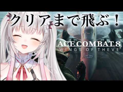 【エースコンバット8】クリアまで!はじめてのエスコンやってみる!ACE COMBAT 8: WINGS OF THEVE【周防パトラ】