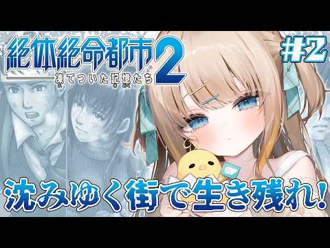 #2 絶体絶命都市2┊完全初見.ᐟ.ᐟ佐伯優子編~今日も生き残りたい🏙️【綿宮あひる / Varium】