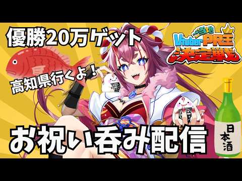 【鯛PR大会優勝しました】お祝い呑み配信!ありがとう! #ごとVPR王