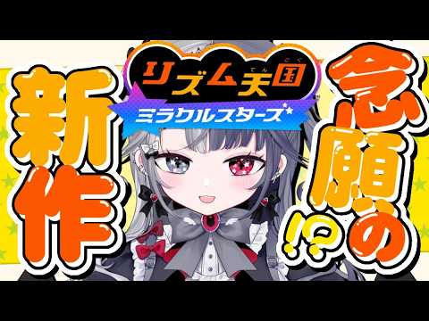 〖 #リズム天国ミラクルスターズ  〗リズム感はあるのか❔いけるところまでプレイする❕ #罪揺える #新人vtuber