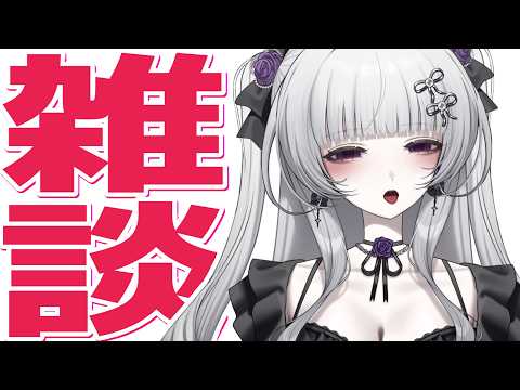 【雑談】病み上がりの雑談ですわよ【柘榴シロ】