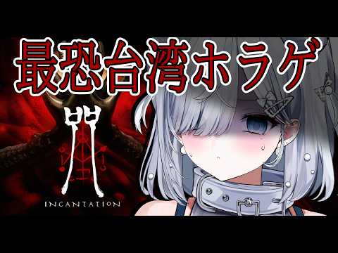 【呪詛 】絶叫注意!台湾史上最恐ホラー映画のゲーム化…!【#恋白れん/#新人VTuber】