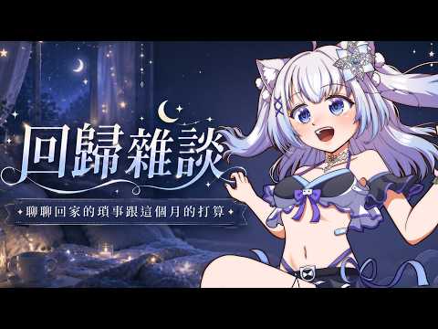 【回歸雜談】我回來啦!一起聊聊這個月的計畫吧💙|A Fresh Start Together#賣勾萊拉