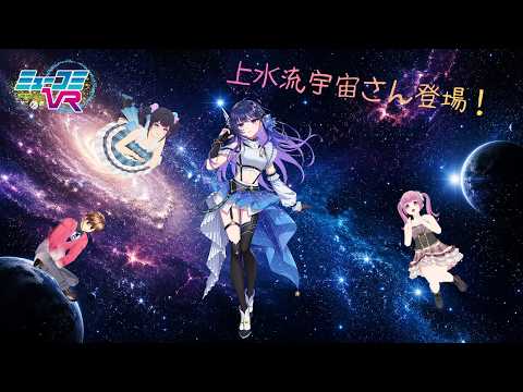 ミューコミVR