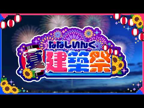 【Minecraft】#ななしいんく夏建築祭 🍉Part7 会場定点カメラ【ななしいんく】