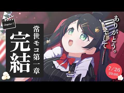 【第一章完結】今の想いと、これからの冒険についての、大切なお知らせ【常世モコ】