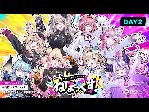 【#ねぽっくすday2】ねぽっくす! 〜ねぽらぼ×秘密結社holoX〜【チラ見せ】