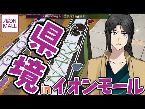 【京都】モール内に県境!?イオンモール高の原の県境スポットを散策しながら徹底解説!【奈良】