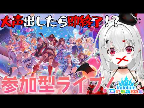 【 #ホロドリ 】参加型ライブ!ただし、大声出したら即終了!?【 #新人vtuber / #宵吸あけル 】 #hololivedreams #参加型