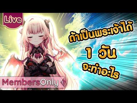 【MEMBERSHIP】ถ้าเป็นพระเจ้าได้ 1 วัน จะทำอะไร