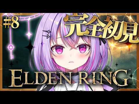 Day8【ELDEN RING】完全初見プレイ!火山館とか王都いったりとかとか?【Re:AcT Gaming/ 黎乃鈴】【エルデンリング / #朝活 】