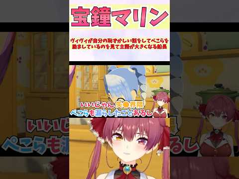 ヴィヴィが自分の恥ずかしい話をしてぺこらを励ましているのを見て主語が大きくなる船長 #shorts #ホロライブ #切り抜き #vtuber #宝鐘マリン #兎田ぺこら #ホロ切り抜き