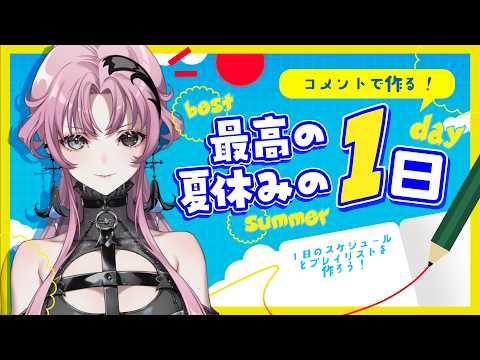 【夏企画】最高の夏休みの1日を計画しようず🍉【神椿】