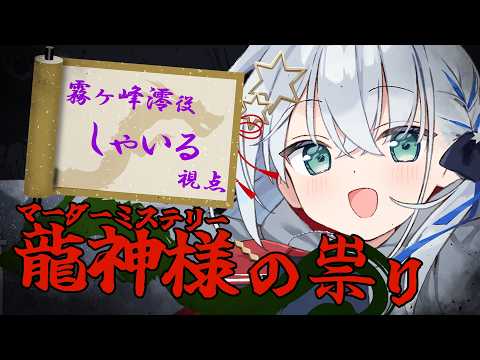 【#マーダーミステリー 】龍神様の祟り/しゃいる(霧ヶ峰澪)視点【#個人勢vtuber/しゃいる】