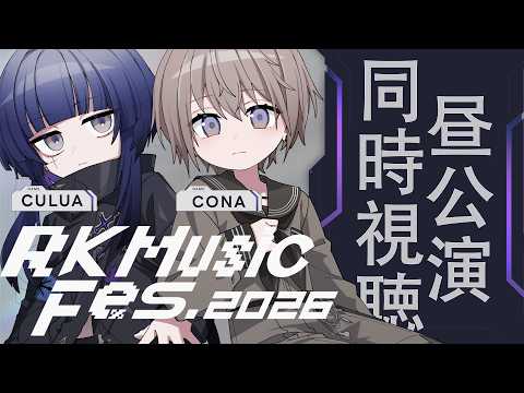 【同時視聴】#RKMFes_2026 昼公演Fusedパート見ます【CULUA / CONA】