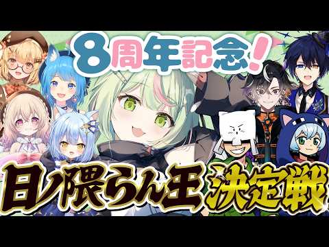 【 8周年記念】ひのくま王!一番理解しているのはだれか?!【日ノ隈らん /のなめぷろだくしょん】